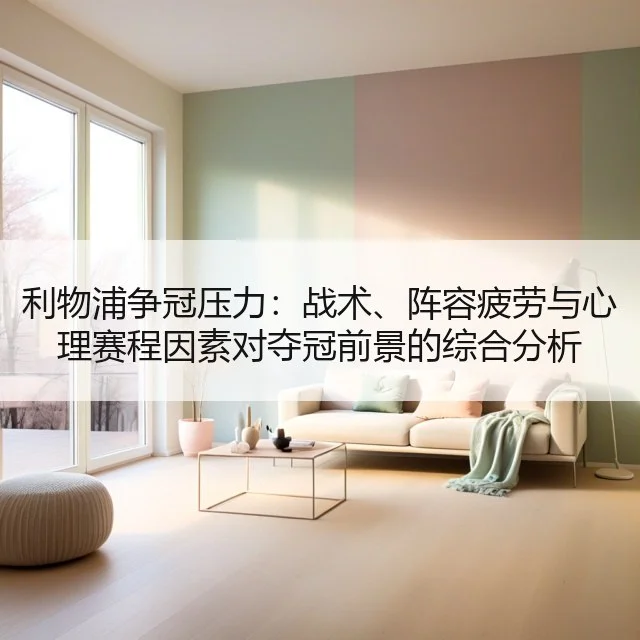 利物浦争冠压力:战术、阵容疲劳与心理赛程因素对夺冠前景的综合分析